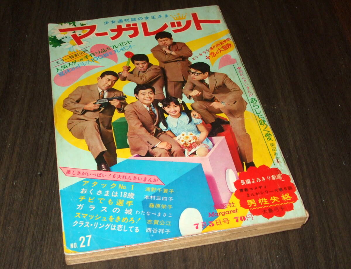 マーガレット」昭和42年/1967年 舟木一夫&寺尾真知子(宝塚 北原千琴