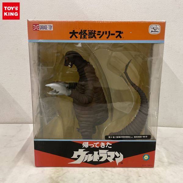 新品】30) X-PLUS エクスプラス 少年リック限定 大怪獣シリーズ 帰っ