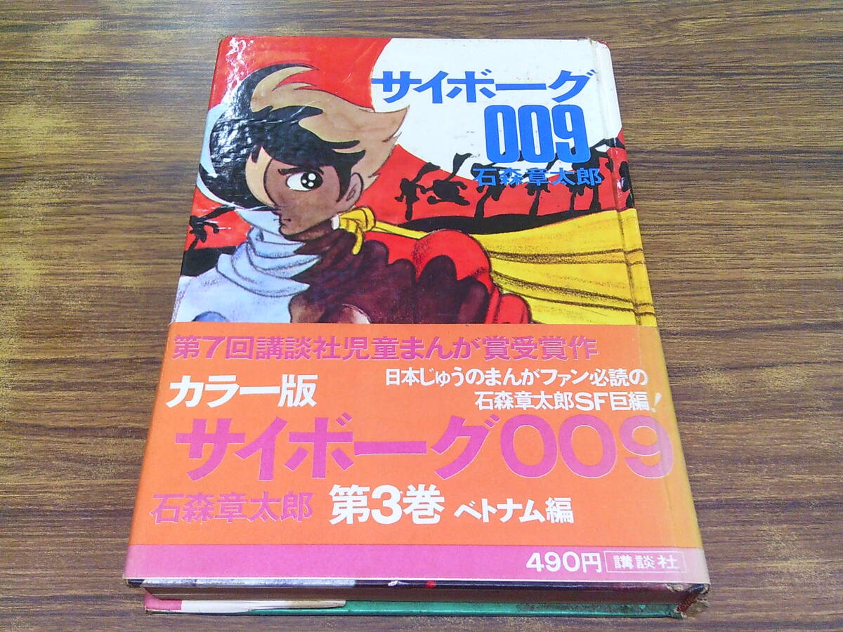 サイボーグ009 1-15巻 全巻 セット 石森章太郎/小学館文庫/完結