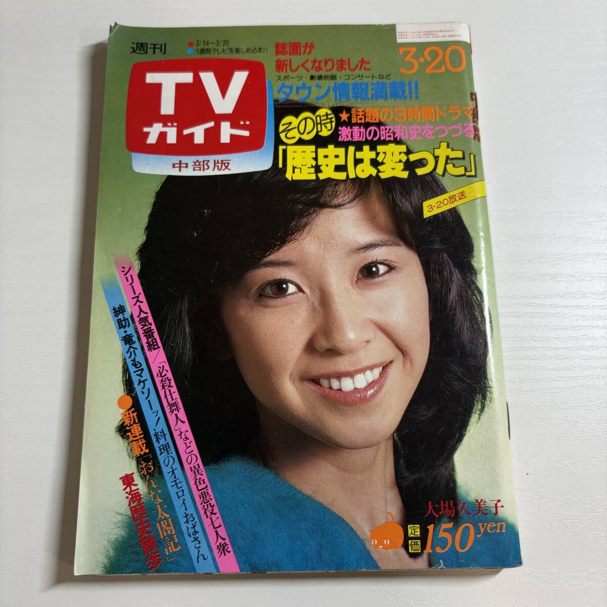 08149Z 昭和レトロ 1981年 週刊テレビガイド 年末年始 2週分 合併号 12