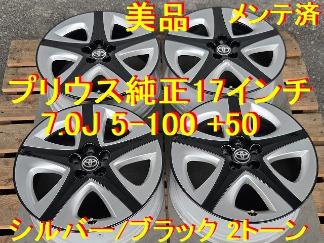 トヨタ純正☆ハイグロス 17インチ アルミ ホイール☆ 7JJ +45 PCD100
