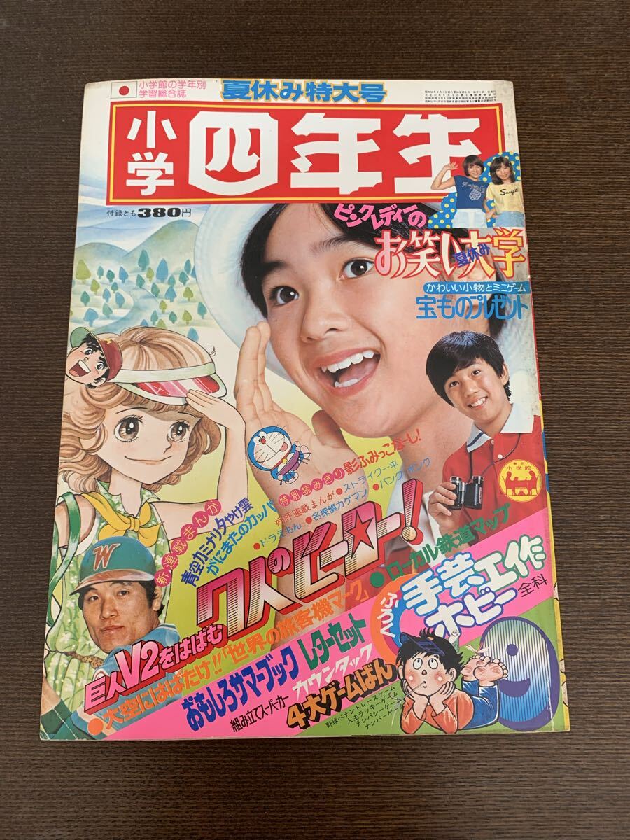 小学館 小学四年生 1977年 9月 ドラえもん ピンクレディー 巨人 の落札