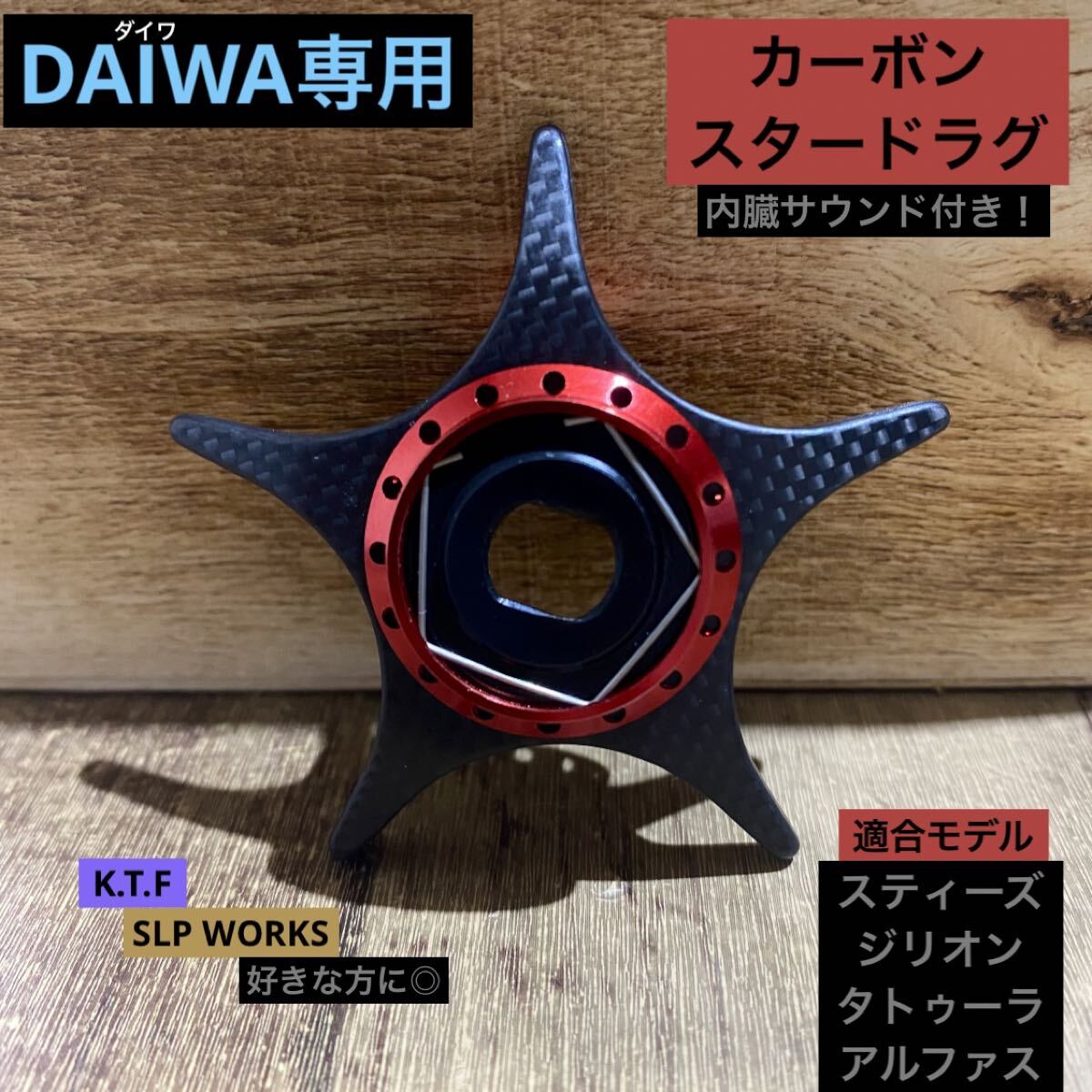 KTF・IXA オフセット カーボン スタードラグ（レッド）右ハンドル用