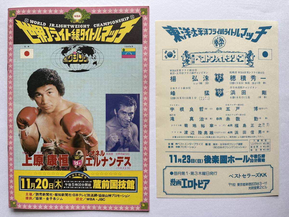 ポスター ボクシング 畑山隆則 97年10月5日 WBA世界ジュニアライト級