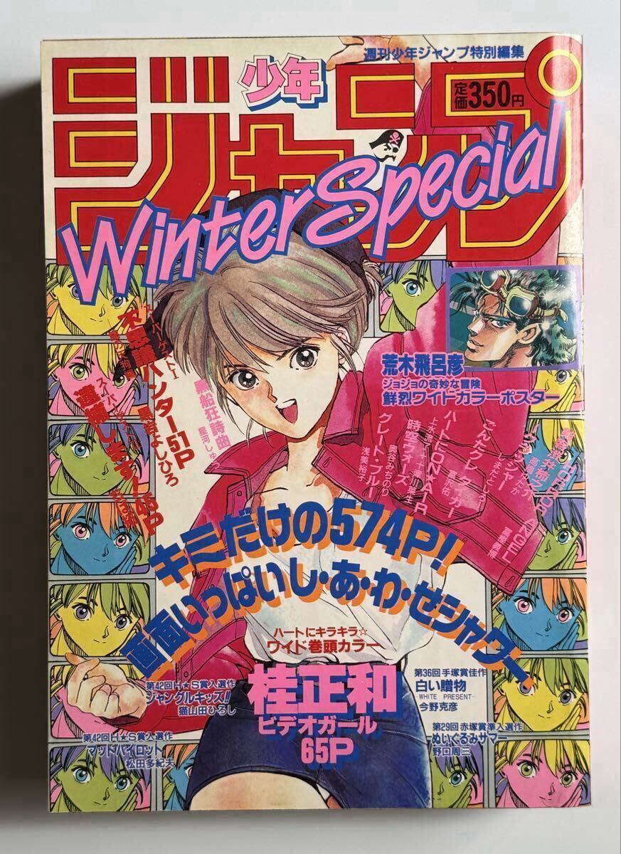 重E4944○少年ジャンプ Winter Special 平成3年 樹崎聖 浅見裕子 薮野