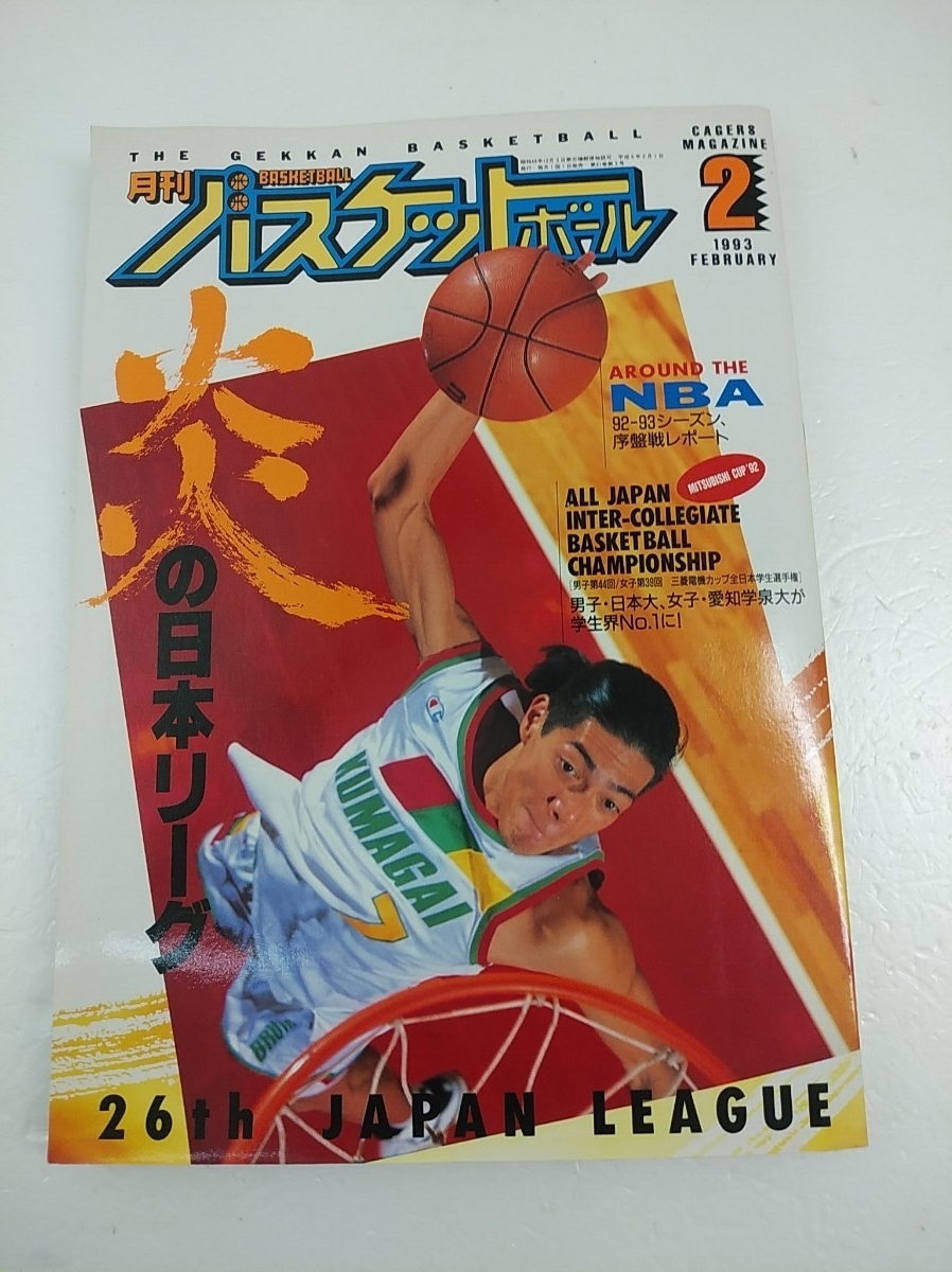 中古】180501s08 ▽月刊バスケットボール1993年 6月号/第24回全国 中古】180501s08 ▽月刊バスケットボール1993年 6月号/第24回全国