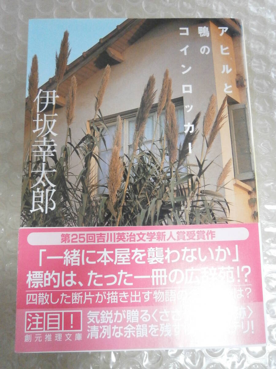 署名入サイン本☆伊坂幸太郎「アヒルと鴨のコインロッカー」初版帯 美