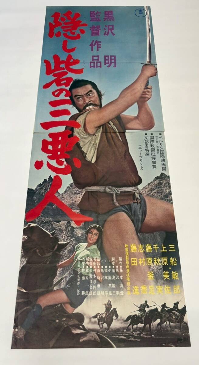 古い 映画 ポスター 『隠し砦の三悪人』 東宝 1958年 黒澤明/監督 三船