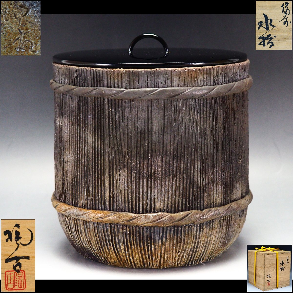 人間国宝 金重陶陽作 伊部茶碗 抹茶碗 潮香庵陶秀識 (人間国宝 山本陶