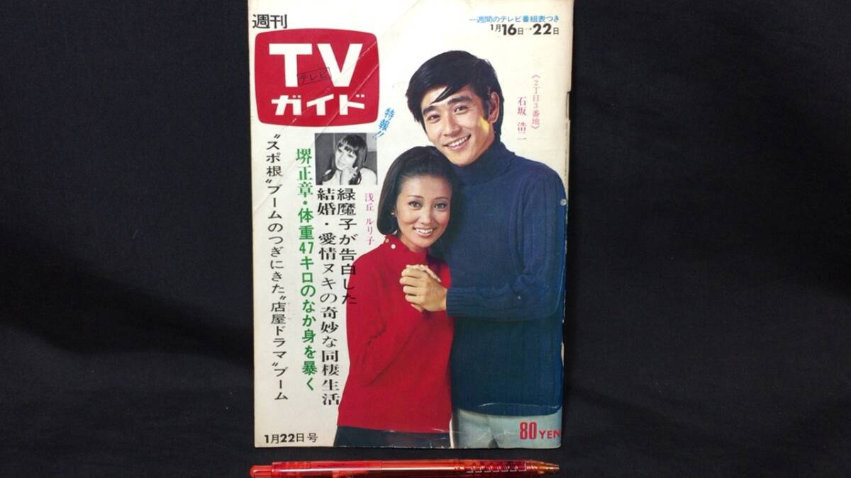 週刊TVガイド』【計4冊セット】/昭和45年～初版/ドリフターズetc./株式