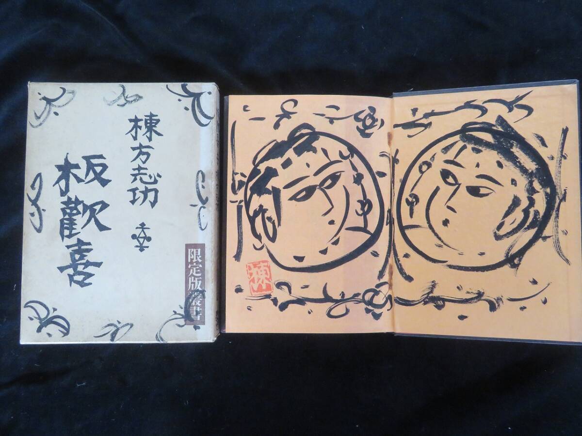 ◇廻◇2 棟方志功 「若栗の柵」 裏手彩色板画 直筆サイン 巴里爾鑑定