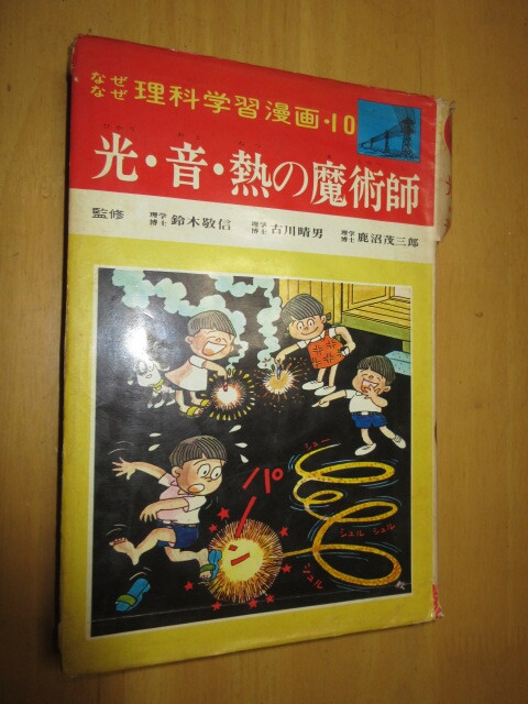 なぜなぜ 理科学習漫画 7～12の6冊 集英社 光・音・熱の魔術師/機械の