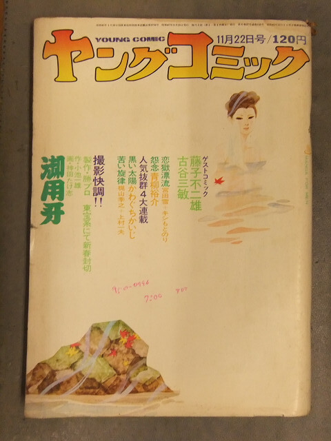 ヤングコミック昭和47年11月22日号・藤子不二雄・台北挽歌収録