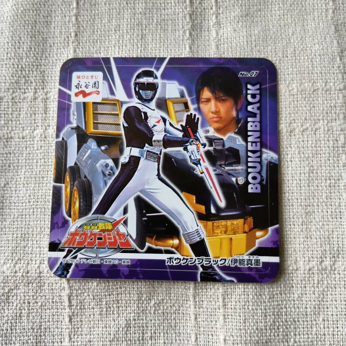 中古】トップ製菓轟轟戦隊ボウケンジャー 07 伊能真墨 齋藤 ヤスカの