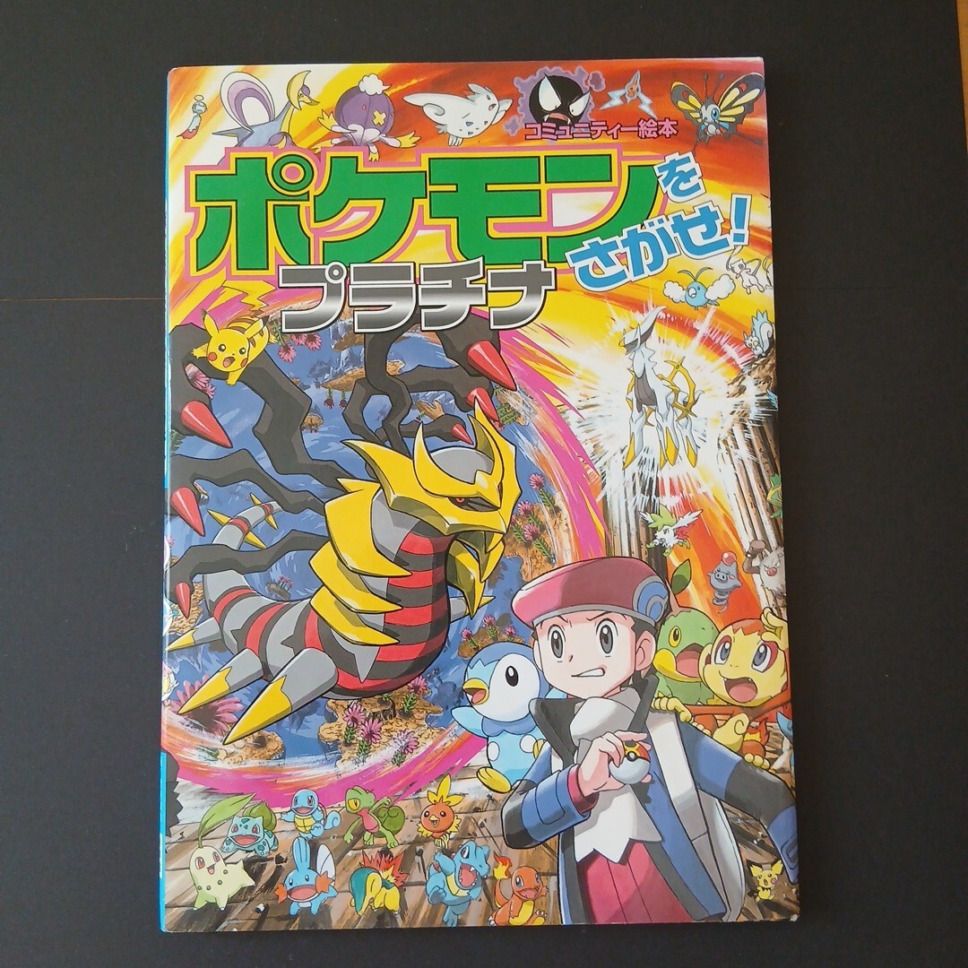 中古】A078◇ポケモンをさがせ！ コミュニティー絵本 11冊セットの落札
