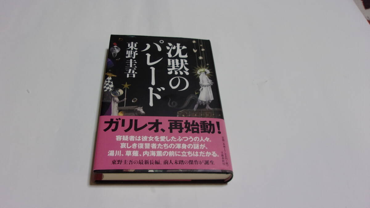 東野圭吾 探偵ガリレオシリーズ 全9冊セット 全て初版 帯付き 単行本