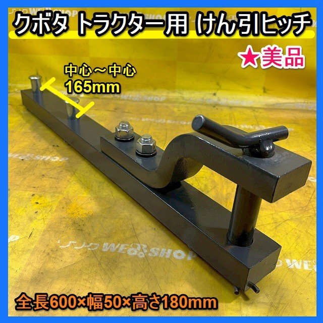 新品】未使用 ヤンマー トラクター用 ドローバーヒッチ 牽引