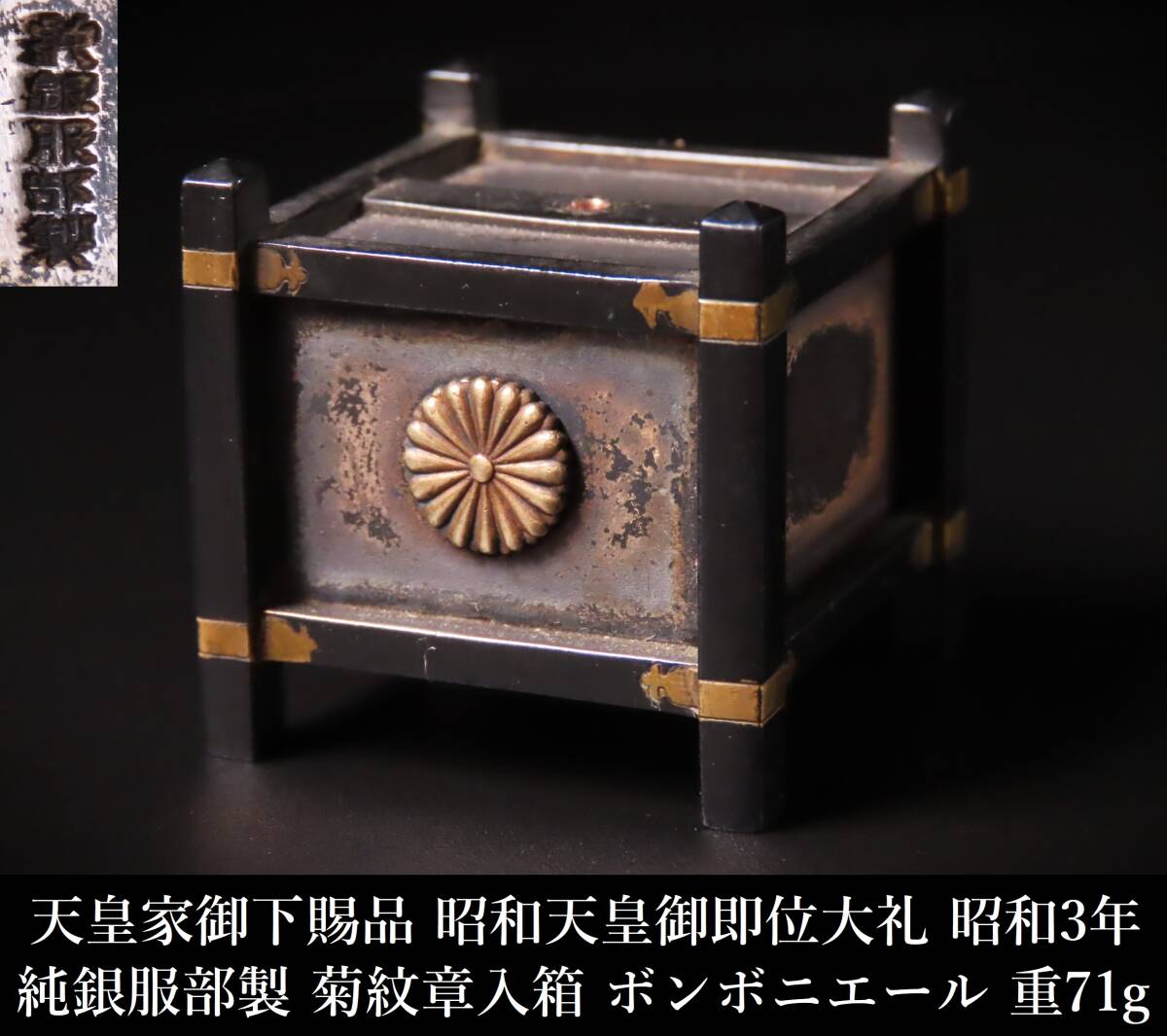 宮】 朝香宮正彦王殿下 昭和天皇皇室宮家皇族 御成年式御下賜品 午餐