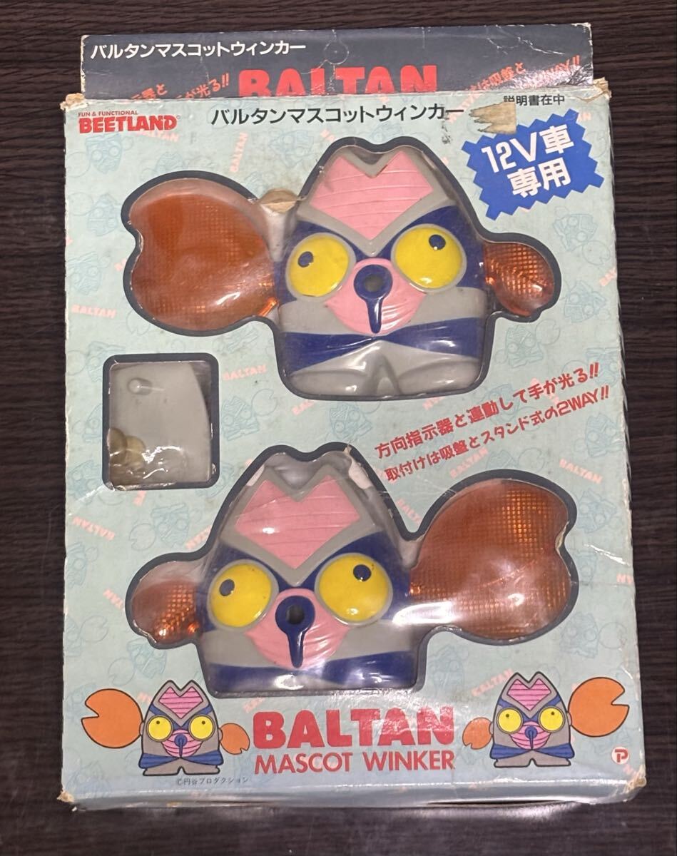 O】 当時物 ウルトラマン ストップランプ BEETLAND ビートランド