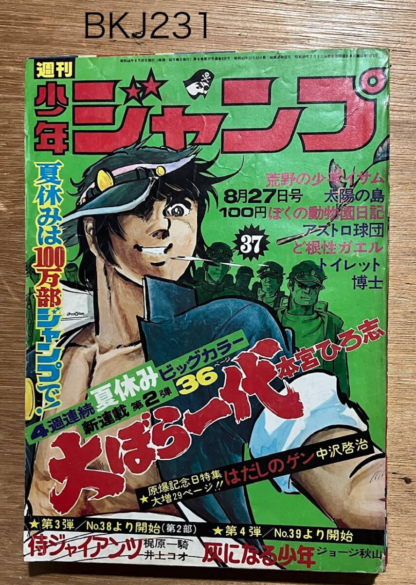 少年ジャンプ1973年 昭和48年 11号 から21号 19号無し 少年ジャンプ