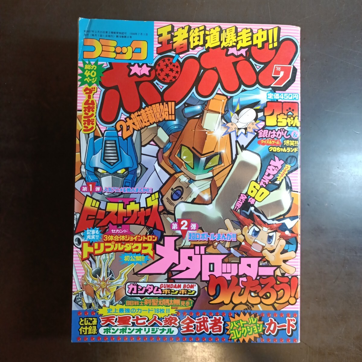 傷や汚れあり】コミックボンボン1998年7月号◇ビーストウォーズII新