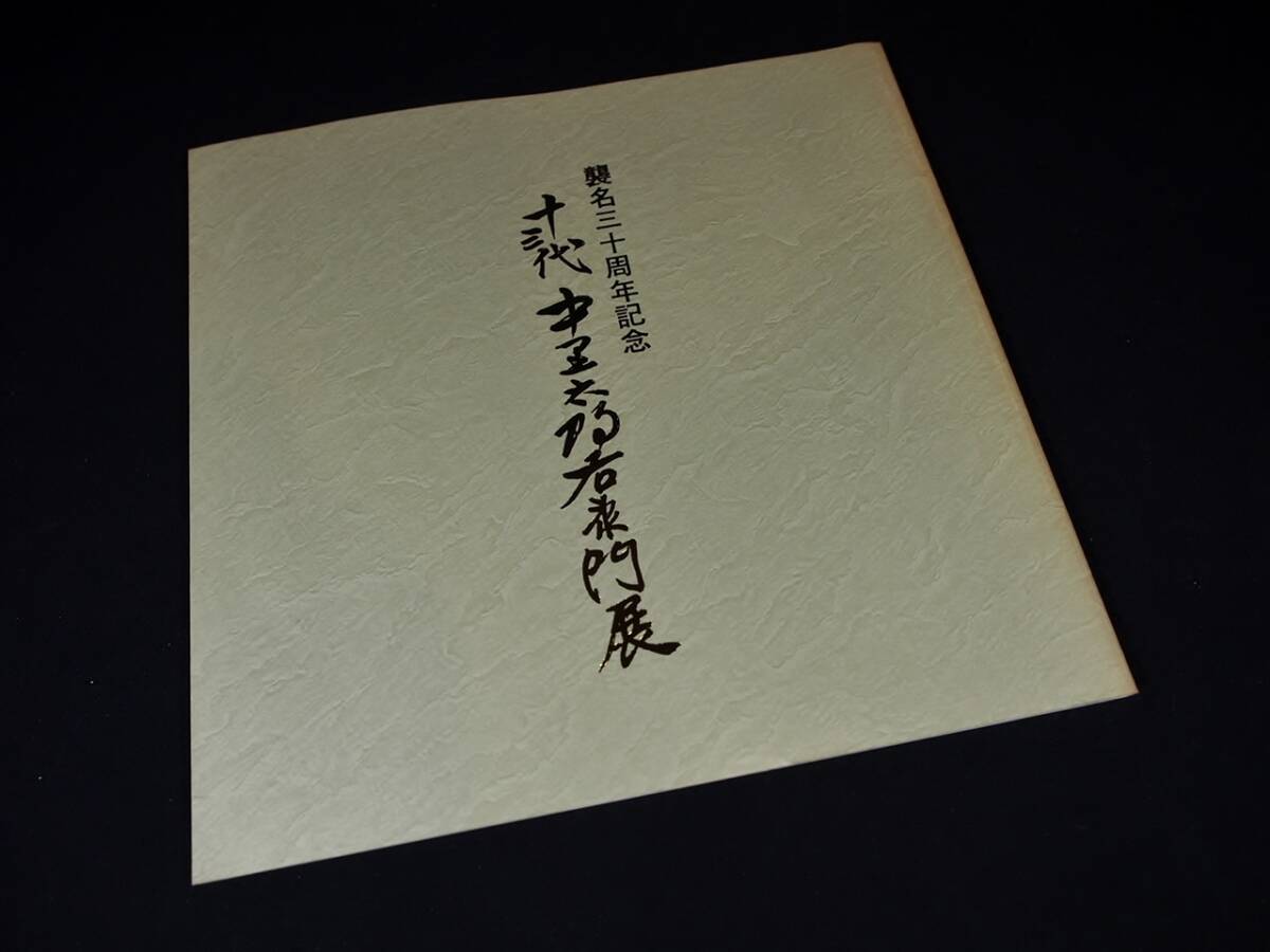 激レア！激安！十四代　加藤康景作品　織部　鉢　大特価！ L198◇十四代 加藤康景作 織部 茶碗 共箱 在銘 高島屋札付 本物保証