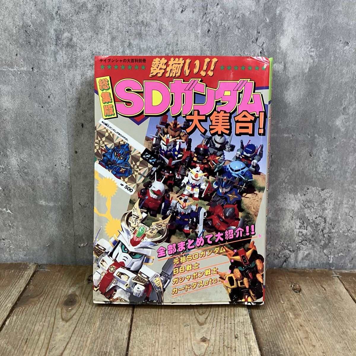 ケイブンシャの大百科 別冊 アニメ版 ヒーロー絵本7 SDガンダム 本