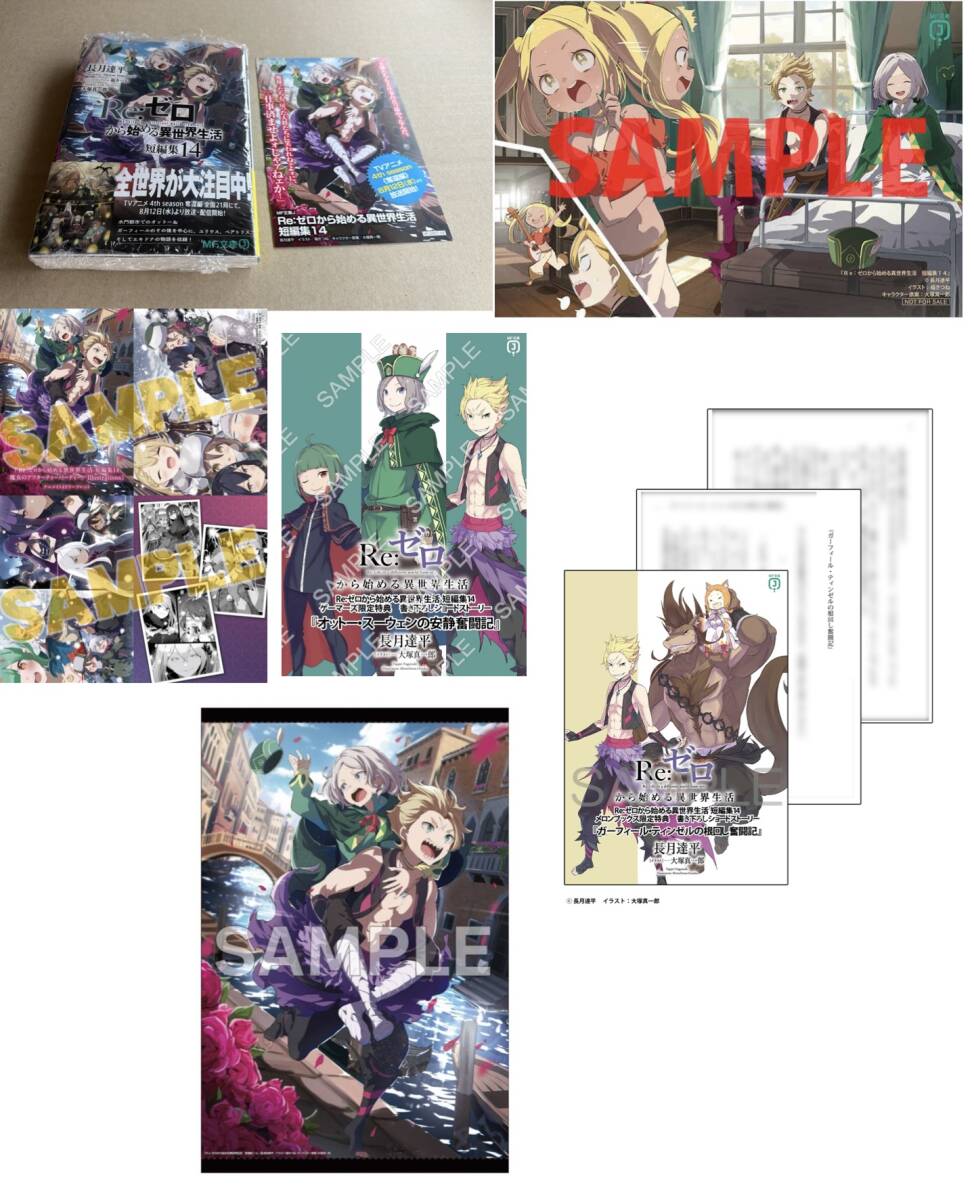 新品】Re：ゼロから始める異世界生活 Ex 4 最優紀行 とらのあな特典