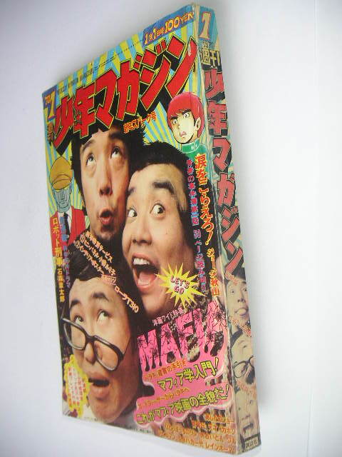 週刊少年マガジン1973年21号／あしたのジョー完結 デビルマン ロボット