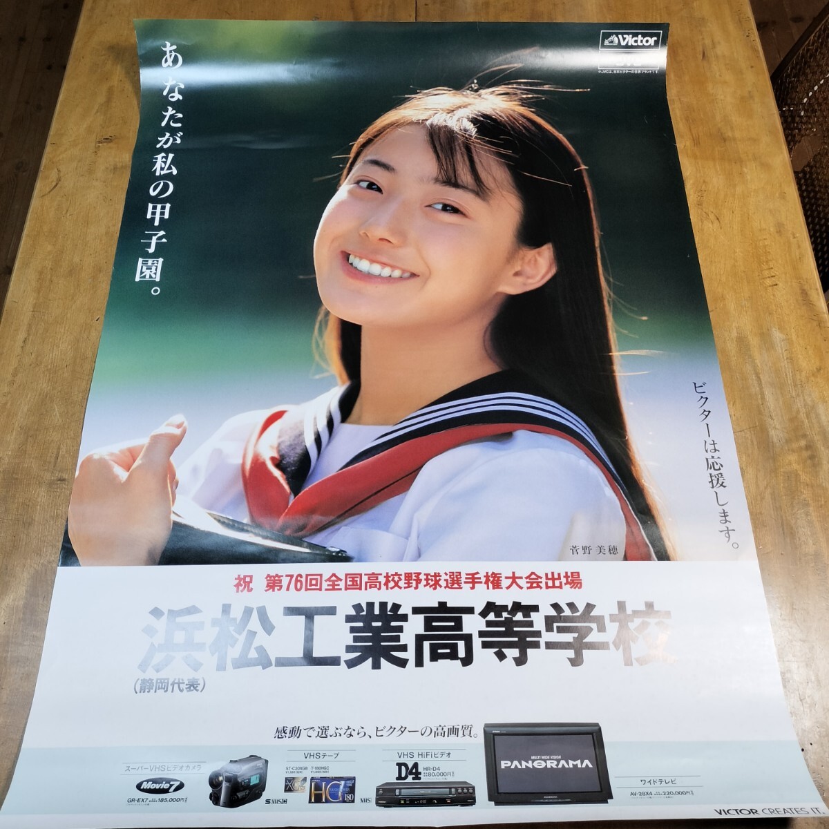 酒井美紀 ビクター甲子園ポスター 絵柄テレカ②の落札情報詳細 - Yahoo