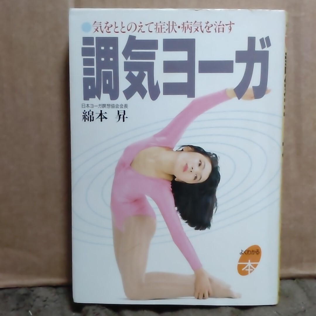 中古】2457 ヨーガ NHKやさしい健康体操 佐保田鶴治・かしいけいこ 昭