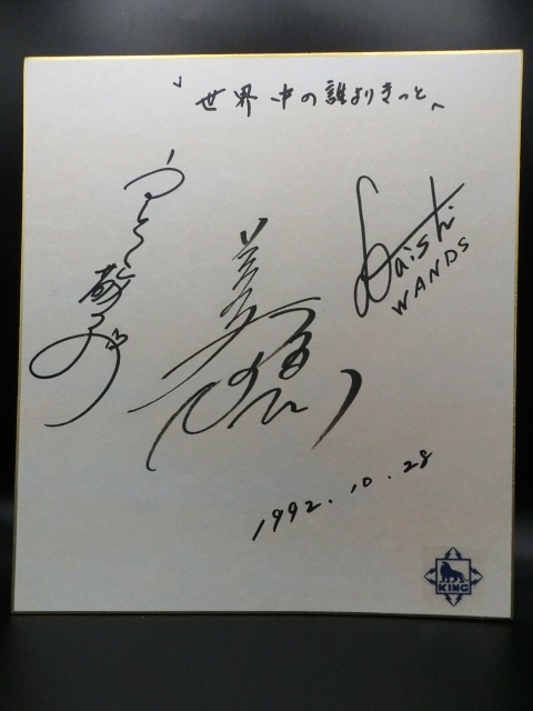 美穂 がんばる◇中山美穂 直筆サイン色紙付き◇明星特別編集/m609の