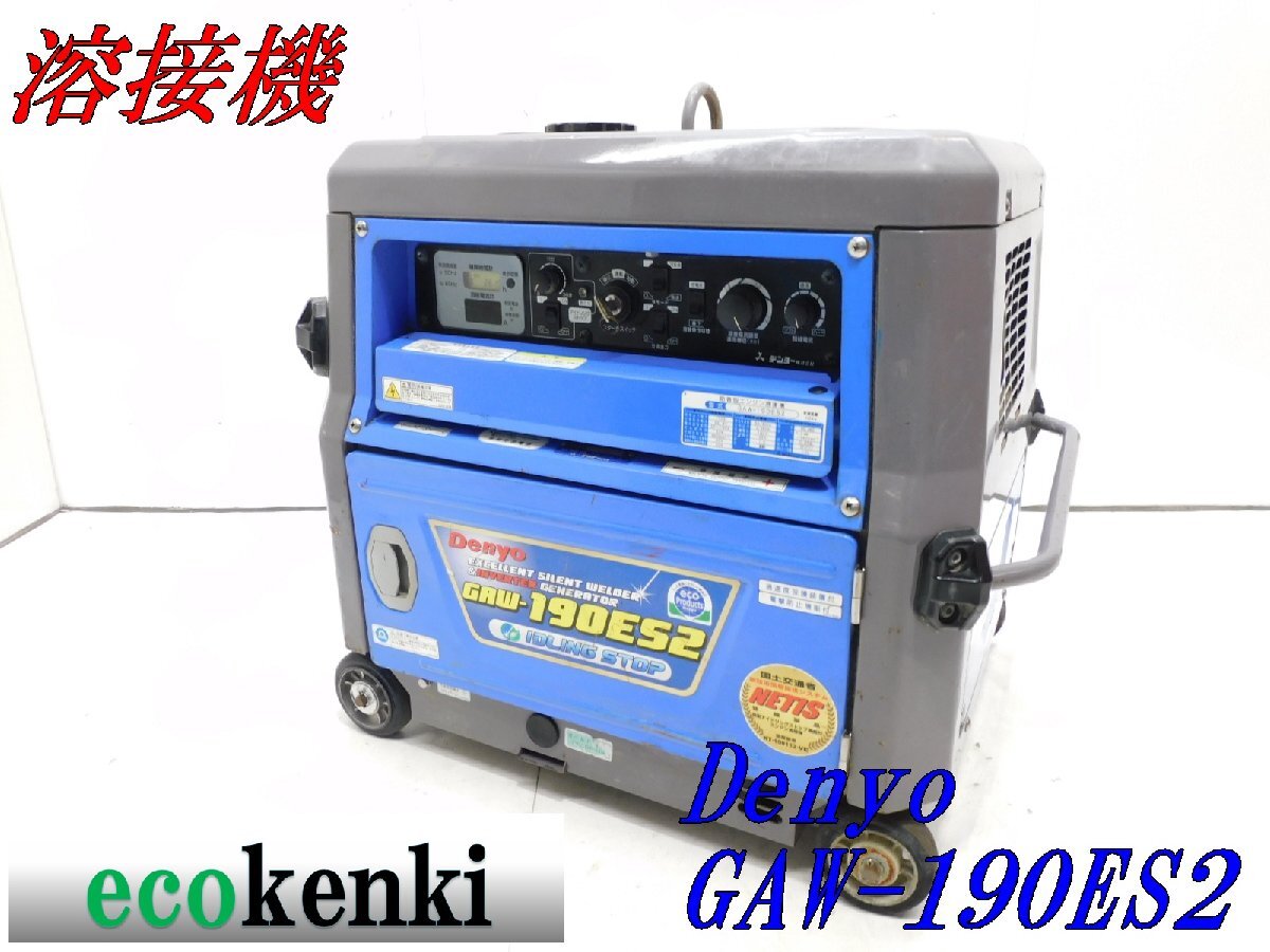 中古】デンヨー ウェルダー ガソリン ACX-140GSS エンジン発電機兼用