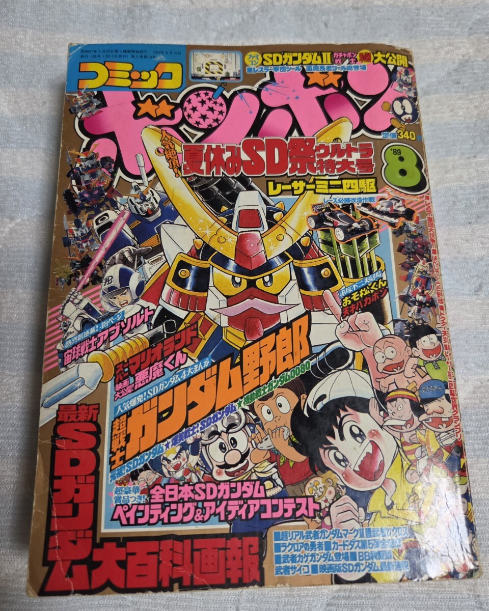 傷や汚れあり】月刊 コミックボンボン 1989年 1月号 1989 1 古本の落札