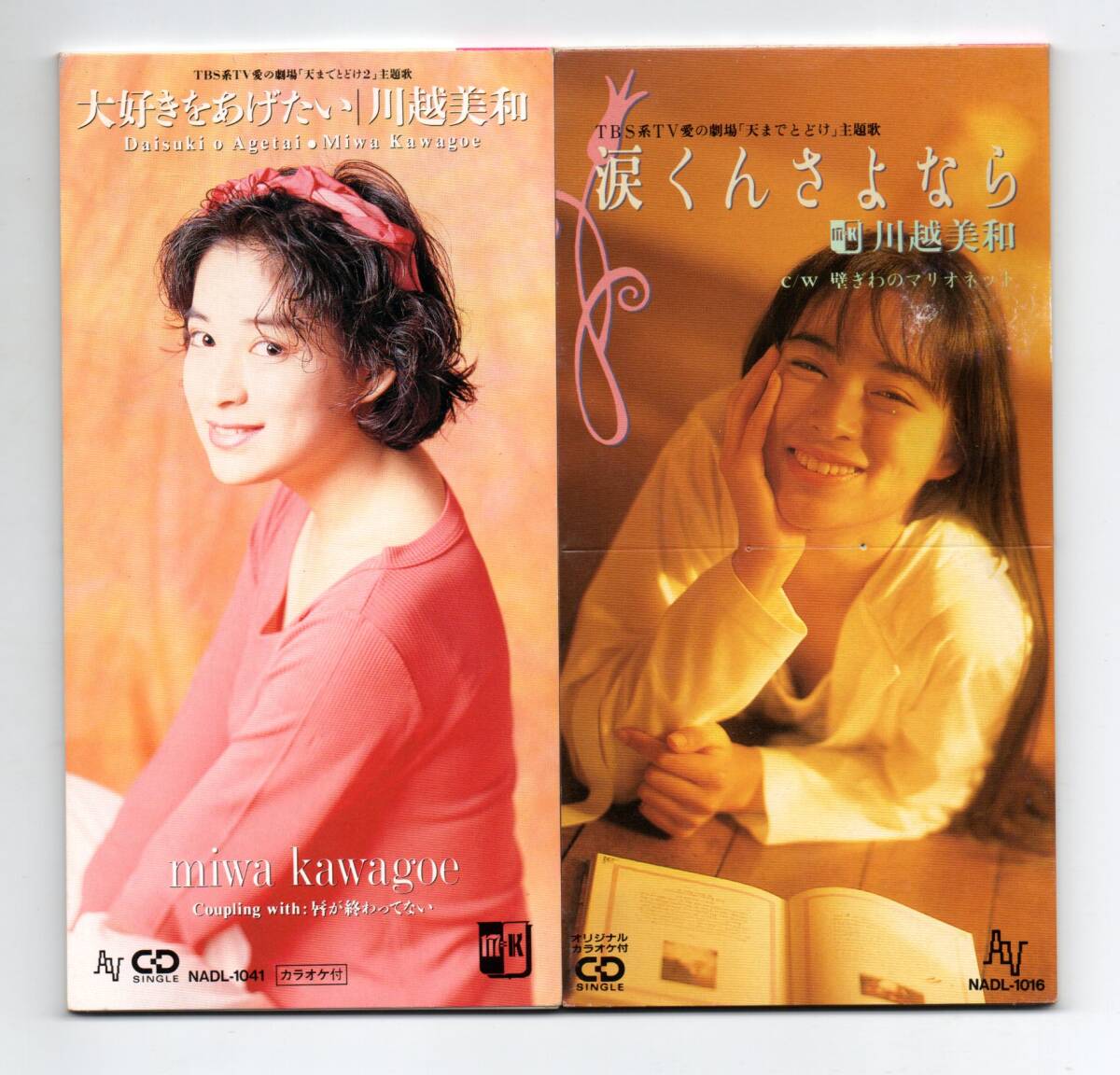 川越美和CD「MIWAセレクション 大好きをあげたい（帯付）」廃盤