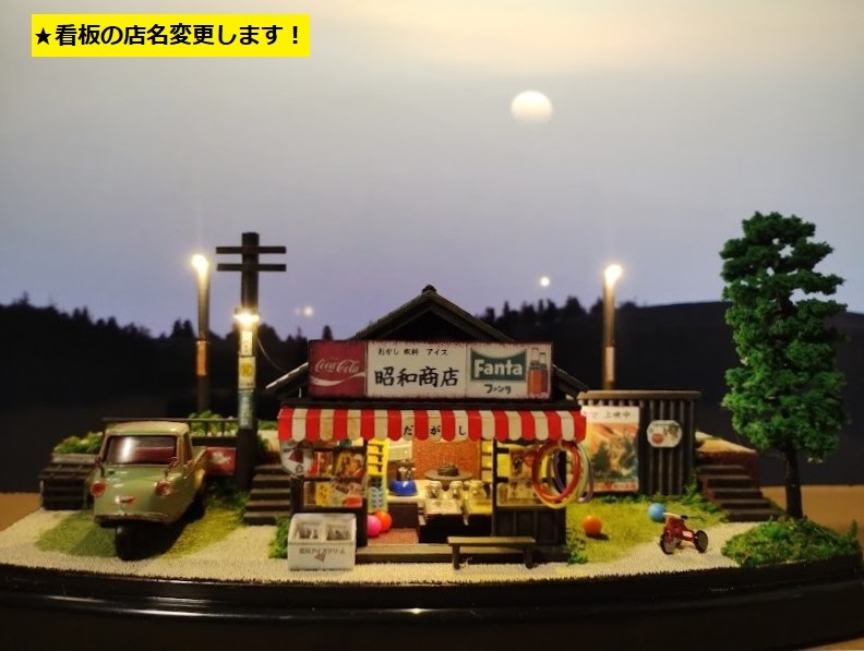 新品】1/150 昭和の田舎の情景・『昭和の懐かしい風景シリーズ 8