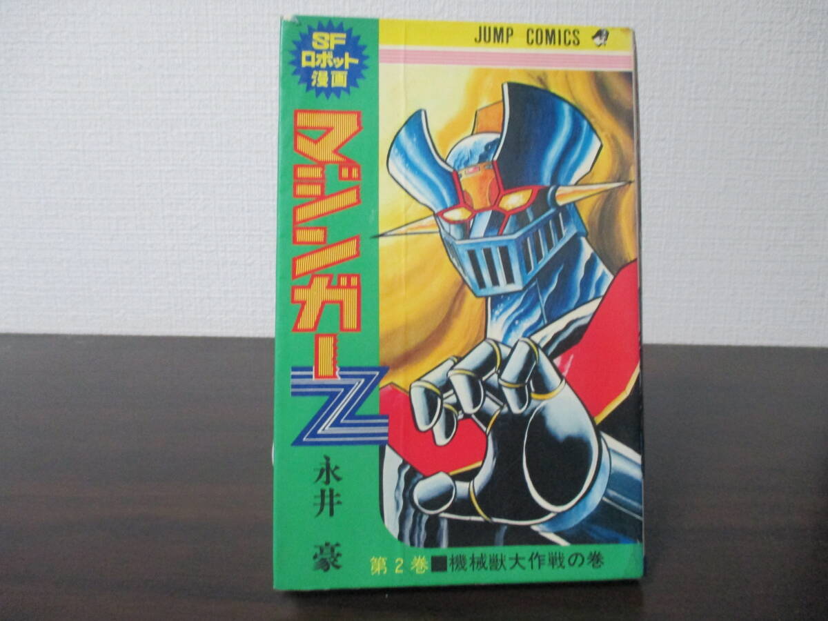 マジンガーZ／集英社 ジャンプコミックス〈全4巻・初版セット〉永井豪