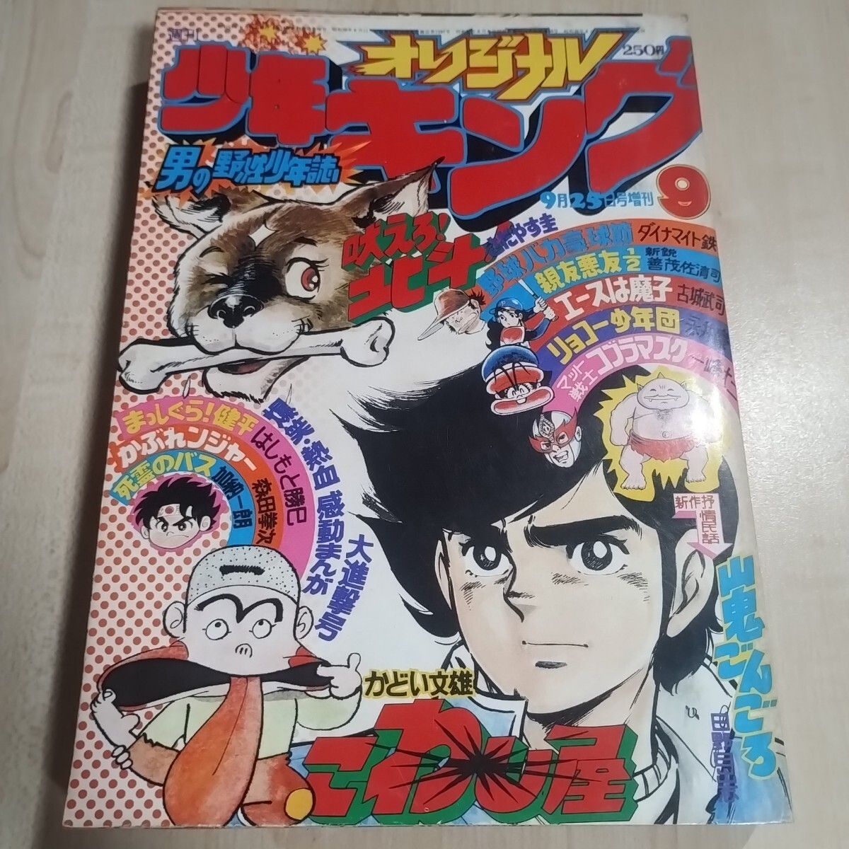 週刊少年キング1973年36号(昭和47年) ドッキリ仮面、ワイルド7