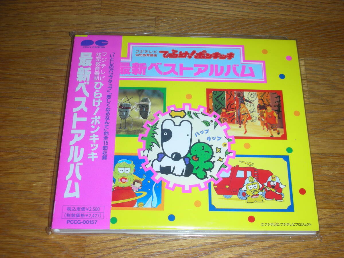 CD 「ひらけ！ポンキッキ 最新ベストアルバム」 ふしぎなぼうけん