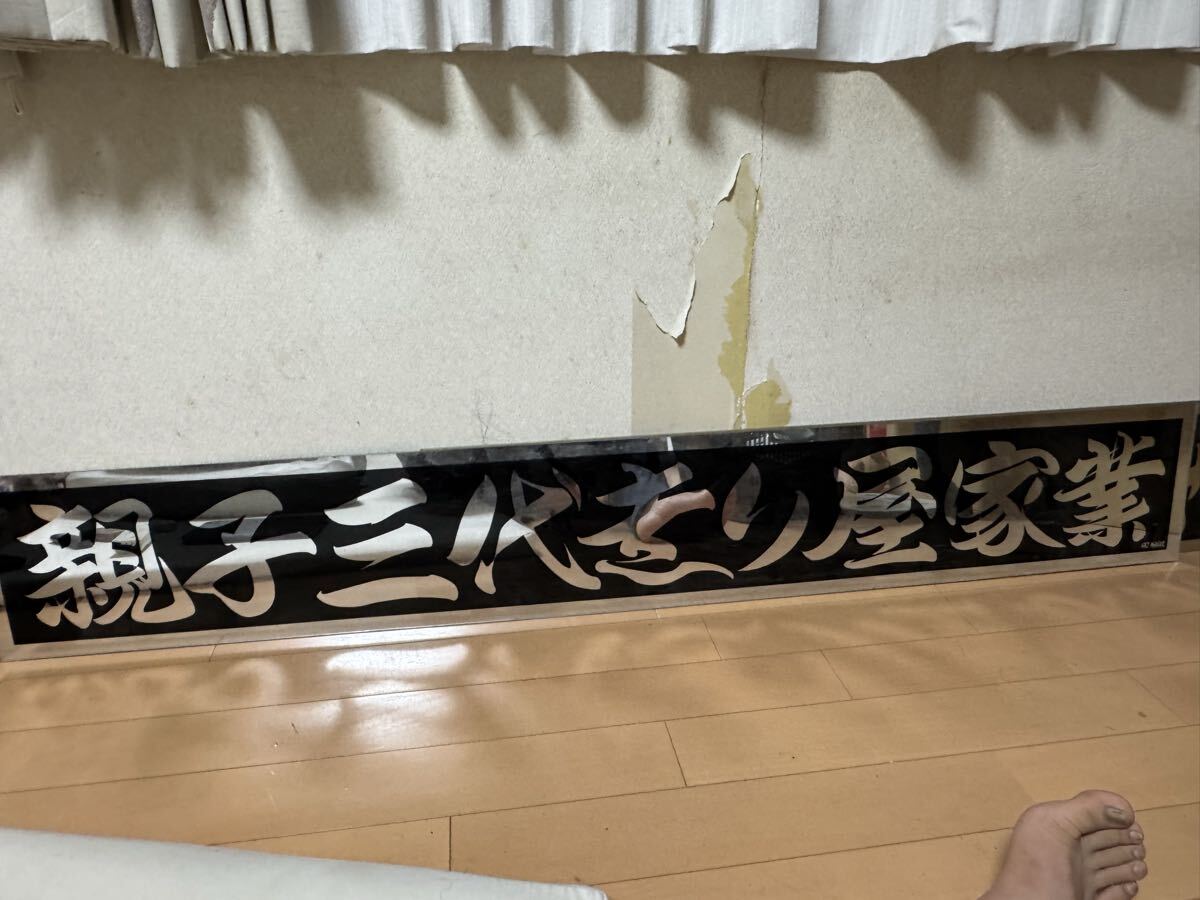 未使用】アルナ大 JB製大サイズ アンドン板 デコトラ ラメ入り ミラー