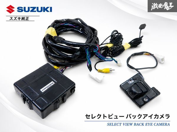 新品】新品☆ スズキ 純正 OP オプション セレクトビュー バックアイ