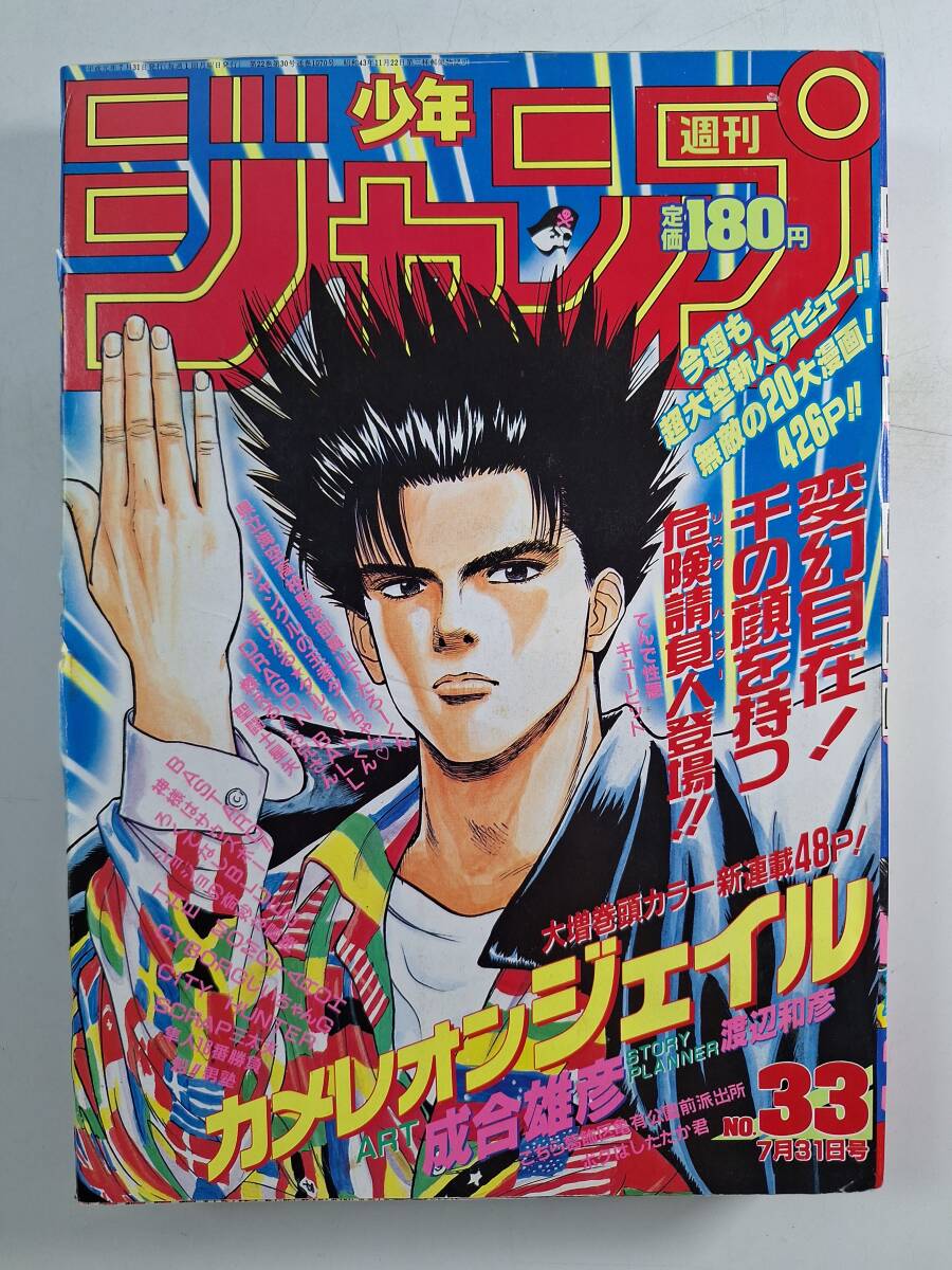 週刊少年ジャンプ 1989年 33号 カメレオンジェイル新連載 表紙＆巻頭