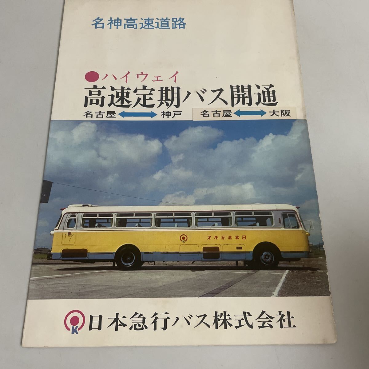 □昭和レトロ 1977年『道路施設 利用のごあんない』財団法人道路