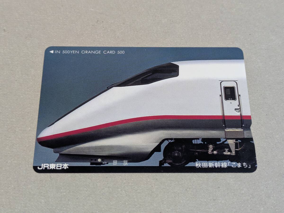 JR東日本 使用済みイオカード オレンジカード 秋田新幹線こまち E3