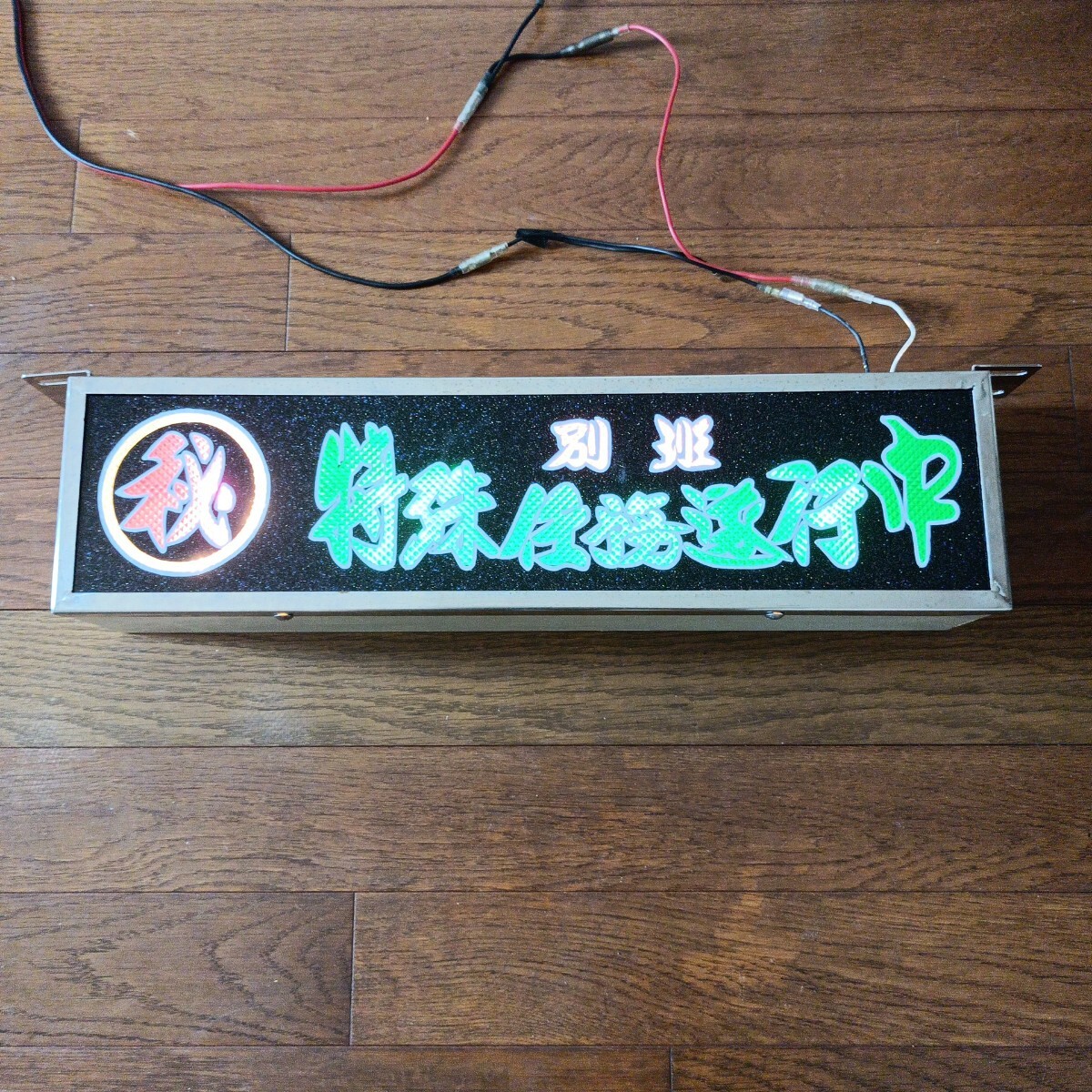 ☆ロングワンマンアンドン☆ゴールドキング☆LED☆レトロ☆デコトラ