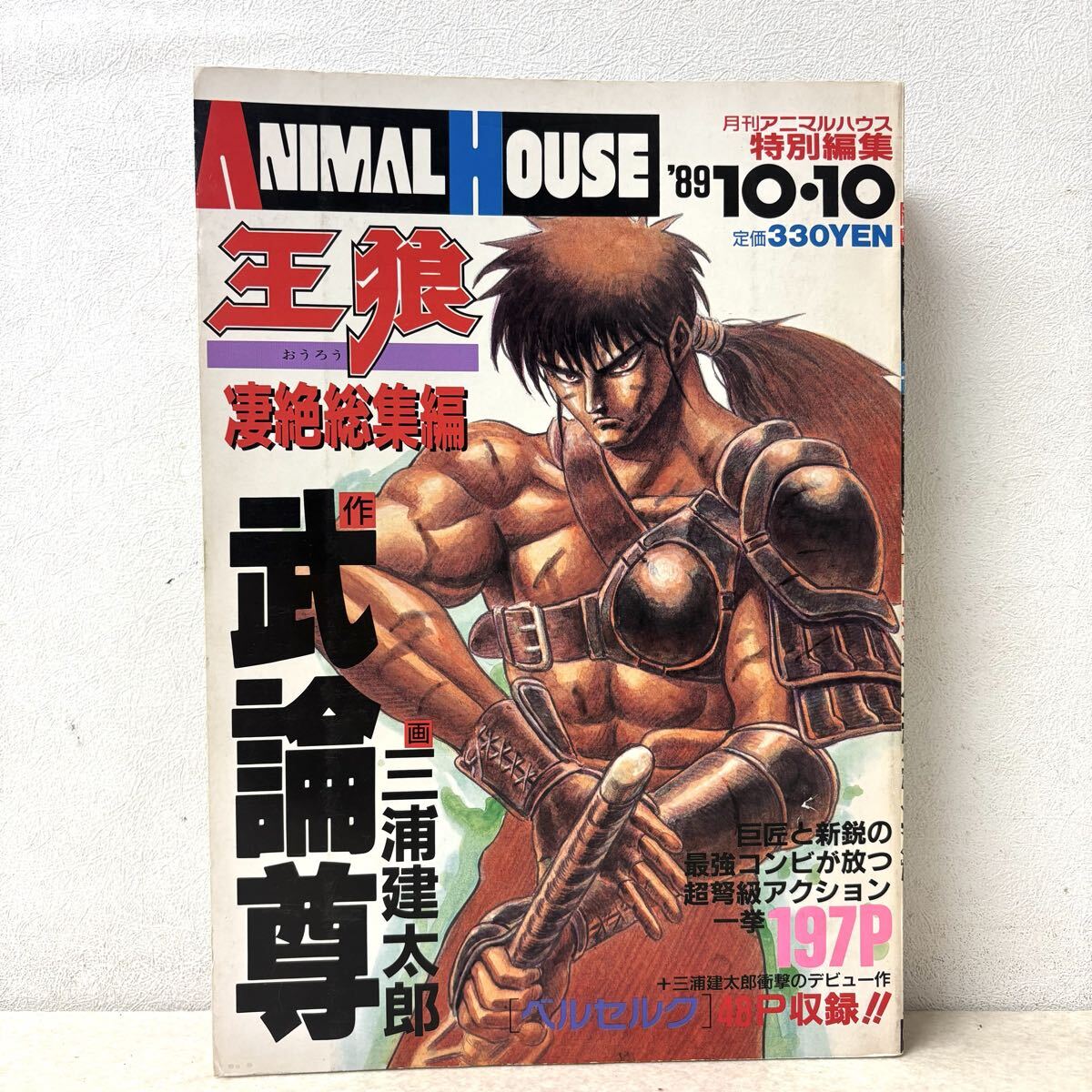 ●月刊アニマルハウス 1990年 3月号 ●新連載 砂の薔薇 新谷かおる 4595 月刊アニマルハウス 1990年10月号 小口ヤケ ベルセルク 三浦建