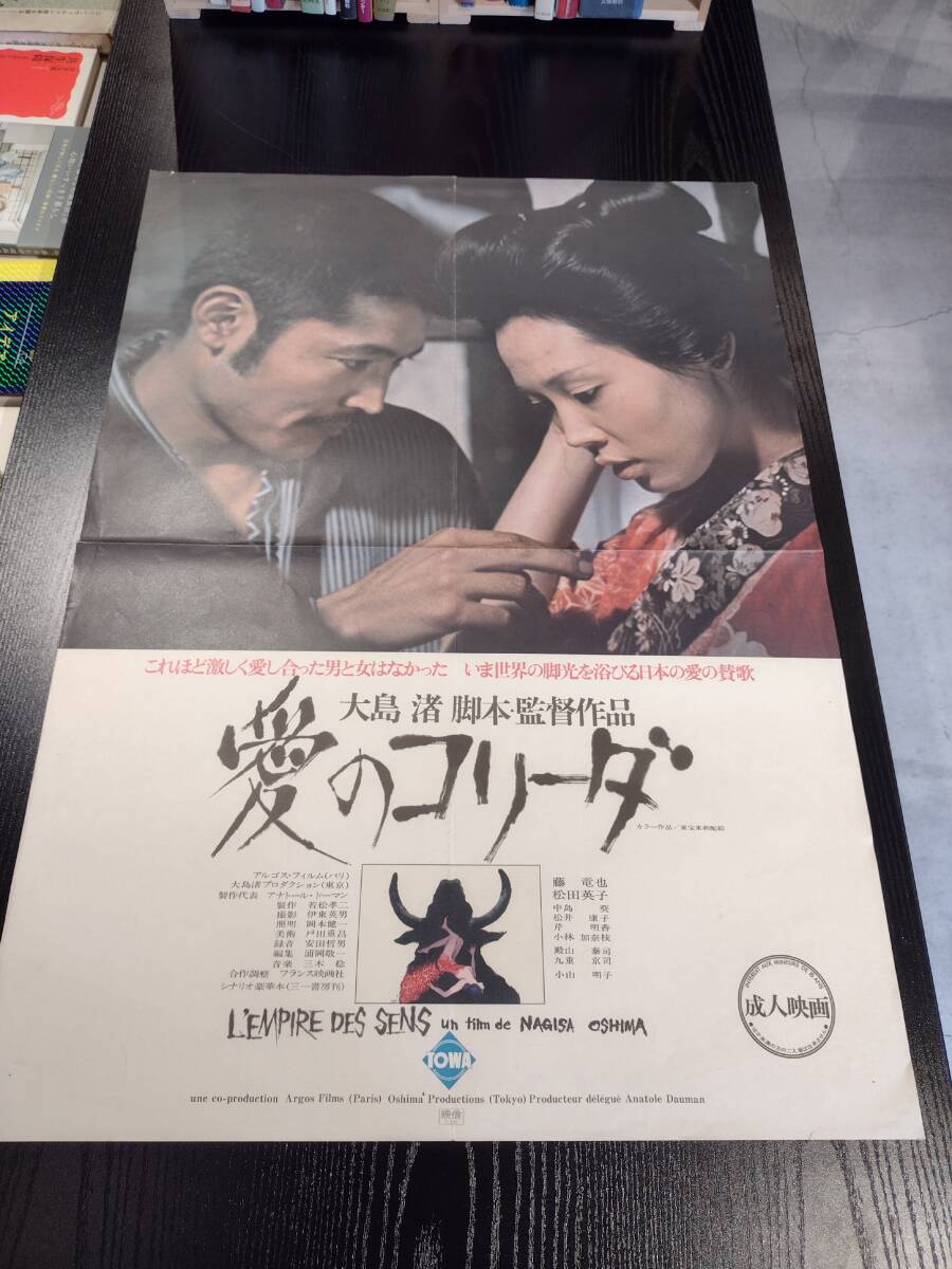 中古】大島渚・監督「愛のコリーダ」B2 映画ポスター/藤竜也の落札情報