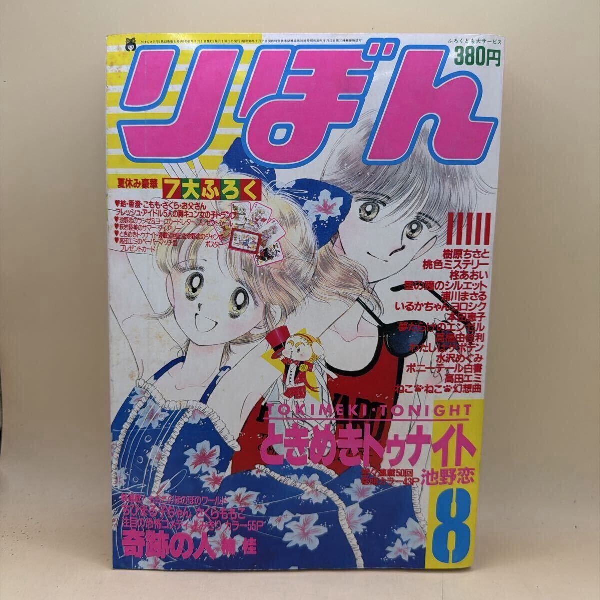 りぼん付録トランプ 池野恋 ときめきトゥナイト 萩岩睦美 銀曜日の