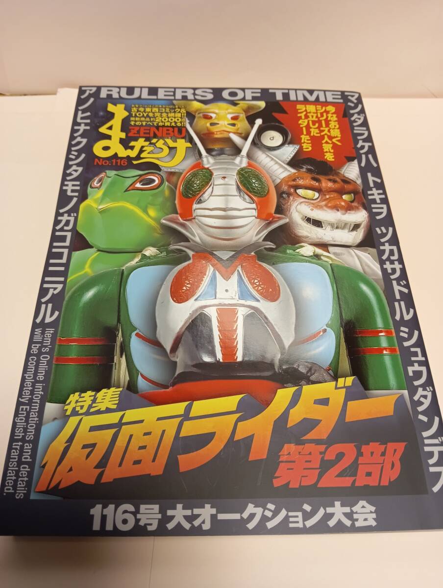 まんだらけZENBU 75号 ☆ 仮面ライダー ブリキ玩具 レトロ玩具 ソフビ