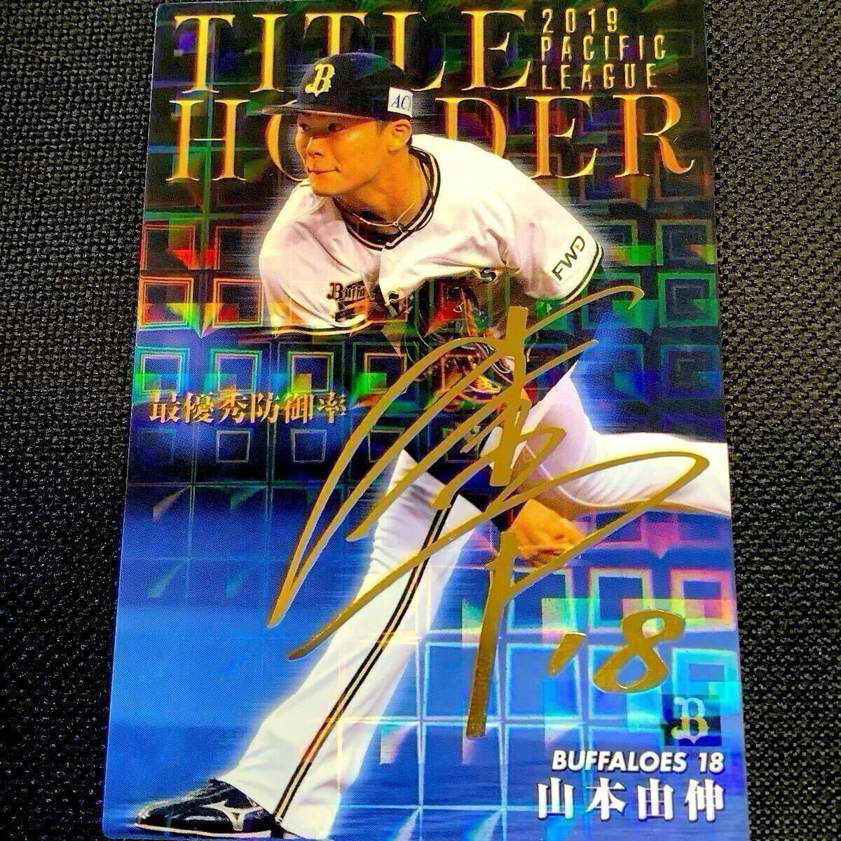 新品】プロ野球チップス2021 第1弾 サインカード 山本由伸の落札情報